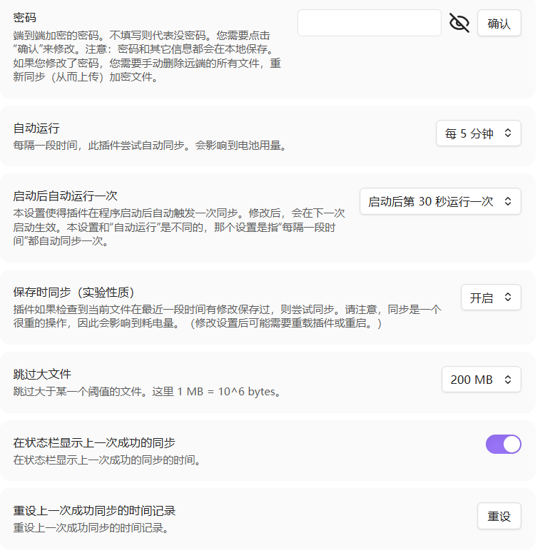 Remotely Save 基本设置